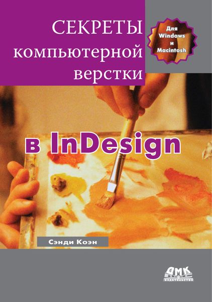 Обложка книги  «Секреты компьютерной верстки в InDesign для Windows и Мacintosh»