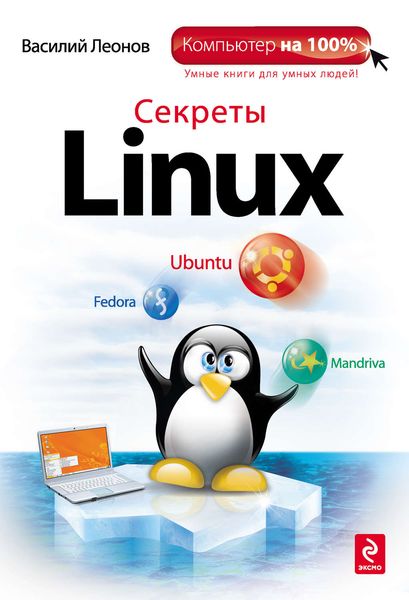 Обложка книги  «Секреты Linux»