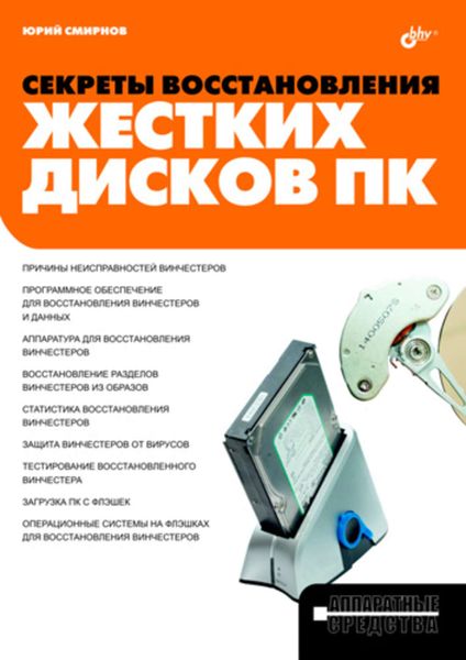 Обложка книги «Секреты восстановления жестких дисков ПК»