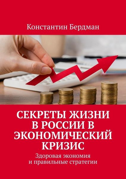 Обложка книги  «Секреты жизни в России в экономический кризис. Здоровая экономия и правильные стратегии»