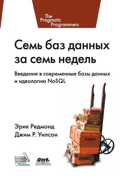 Обложка книги  «Семь баз данных за семь недель. Введение в современные базы данных и идеологию NoSQL»