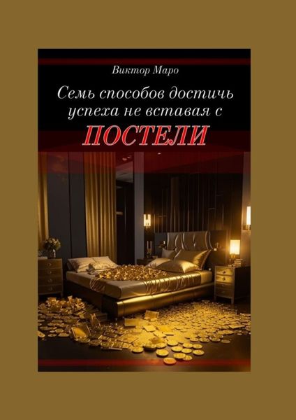 Обложка книги  «Семь способов достичь успеха, не вставая с постели»
