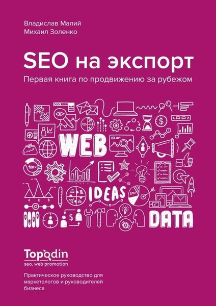 Обложка книги  «SEO на экспорт. Первая книга по продвижению за рубежом»