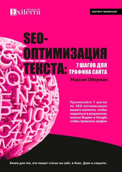 Обложка книги  «SEO-оптимизация текста: 7 шагов для трафика сайта. Книга для тех, кто пишет статьи на сайт, в блог, Дзен и соцсети»