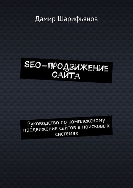 Обложка книги  «SEO-продвижение сайта. Руководство по комплексному продвижению сайтов в поисковых системах»