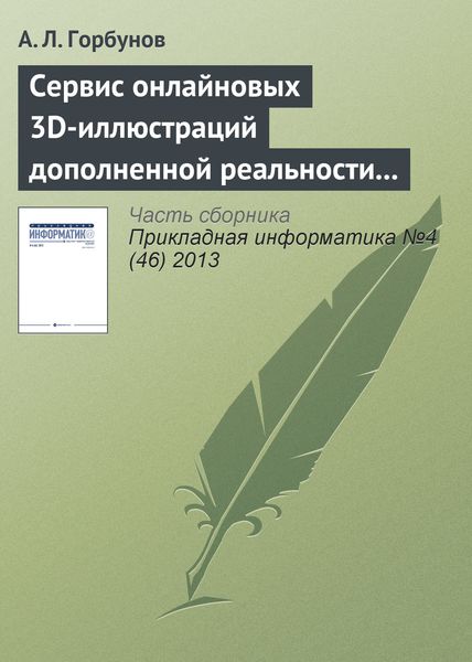 Обложка книги  «Сервис онлайновых 3D-иллюстраций дополненной реальности к справочнику по авиатехнике»