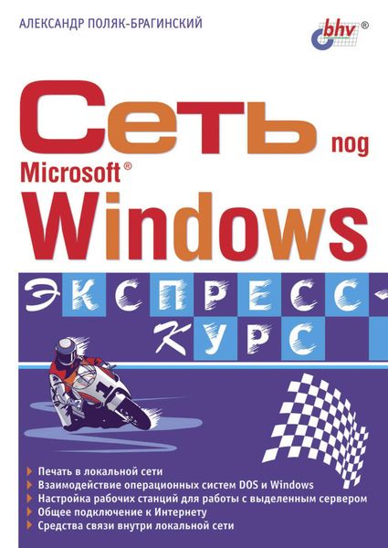 Обложка книги  «Сеть под Microsoft Windows»