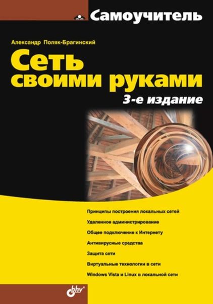 Обложка книги  «Сеть своими руками (3-е издание)»