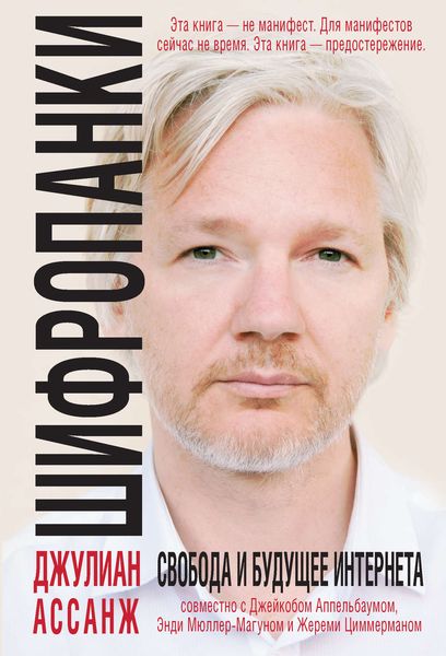 Обложка книги  «Шифропанки: свобода и будущее Интернета»
