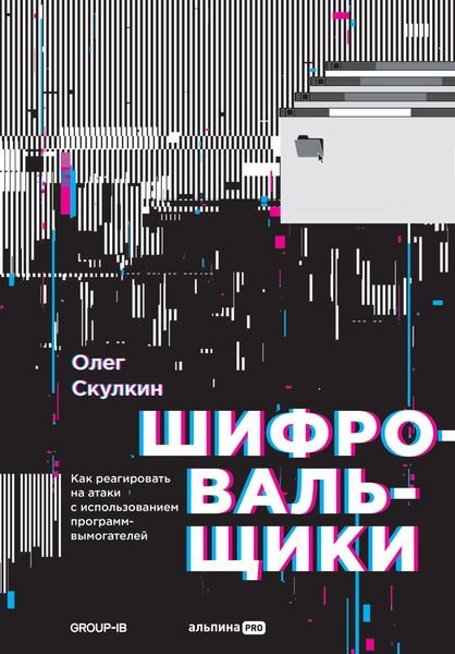 Обложка книги  «Шифровальщики. Как реагировать на атаки с использованием программ-вымогателей»