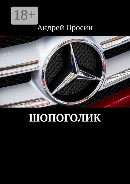 Обложка книги  «Шопоголик»