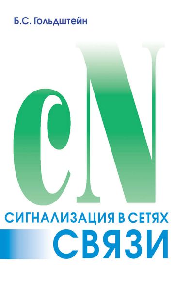 Обложка книги «Сигнализация в сетях связи. Том 1»