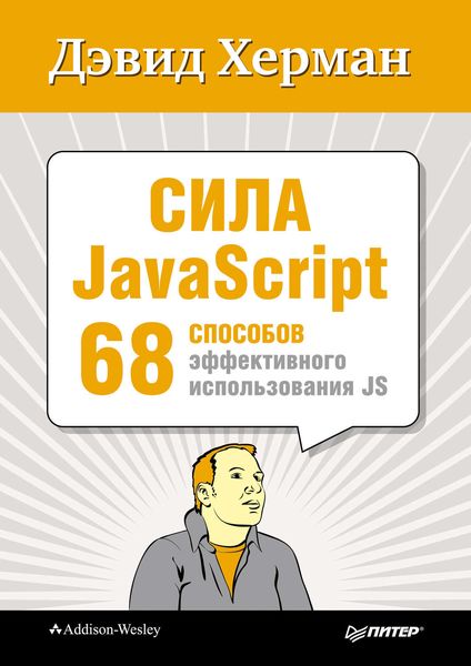 Обложка книги  «Сила JavaScript. 68 способов эффективного использования JS»