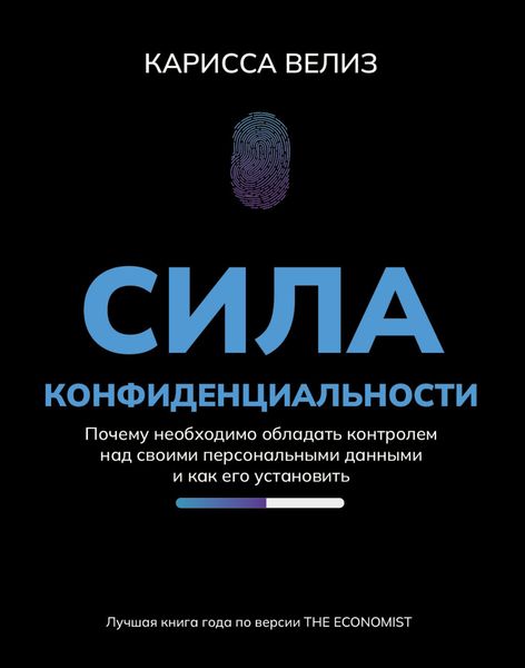 Обложка книги  «Сила конфиденциальности. Почему необходимо обладать контролем над своими персональными данными и как его установить»