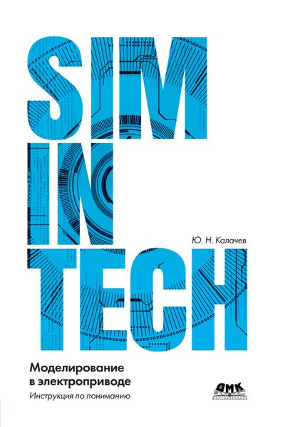 Обложка книги «SimInTech: моделирование в электроприводе»