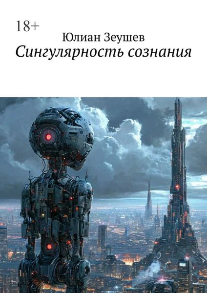 Обложка книги  «Сингулярность сознания»