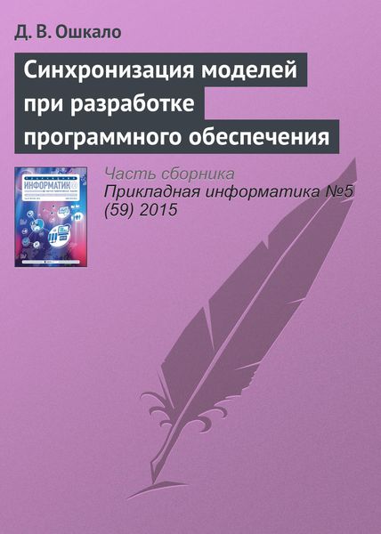 Обложка книги  «Синхронизация моделей при разработке программного обеспечения»