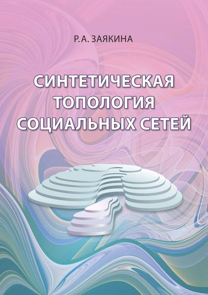Обложка книги  «Синтетическая топология социальных сетей»