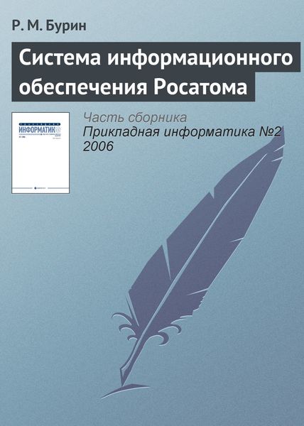 Обложка книги «Система информационного обеспечения Росатома»