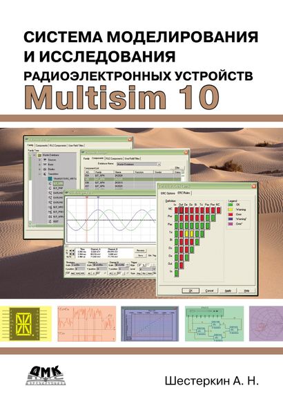 Обложка книги  «Система моделирования и исследования радиоэлектронных устройств Multisim 10»