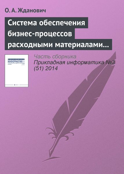 Обложка книги  «Система обеспечения бизнес-процессов расходными материалами на основе облачных технологий»