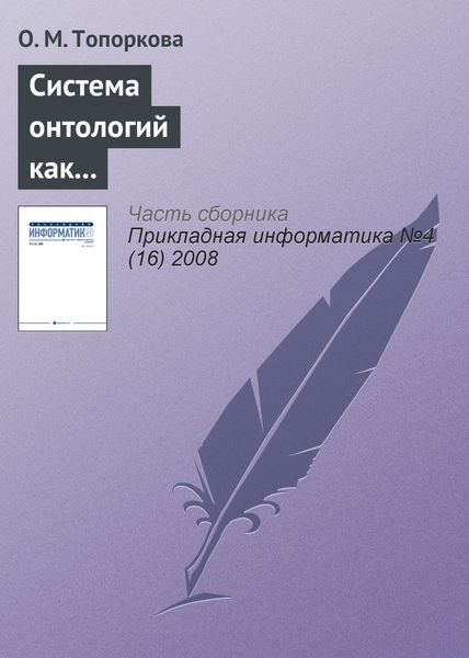 Обложка книги  «Система онтологий как основа информатизации профессионального образования»