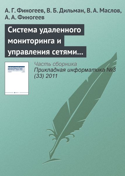 Обложка книги  «Система удаленного мониторинга и управления сетями теплоснабжения на базе сенсорных сетей»