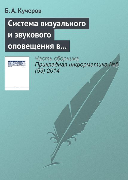 Обложка книги  «Система визуального и звукового оповещения в управлении группировкой космических аппаратов»