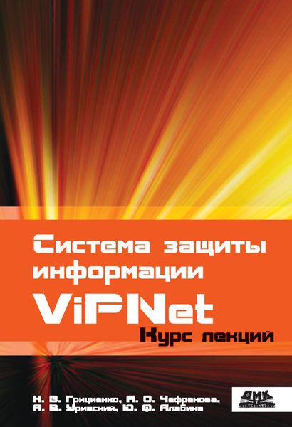 Обложка книги «Система защиты информации ViPNet»