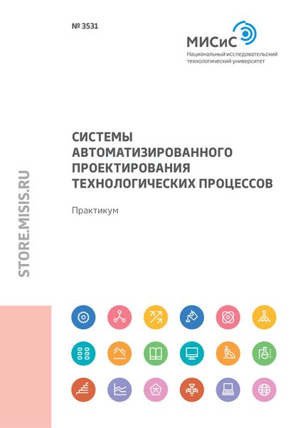 Обложка книги  «Системы автоматизированного проектирования технологических процессов. Практикум»
