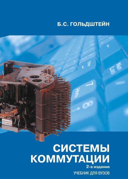 Обложка книги «Системы коммутации. Учебник для вузов»