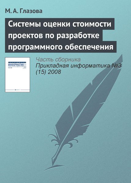 Обложка книги  «Системы оценки стоимости проектов по разработке программного обеспечения»