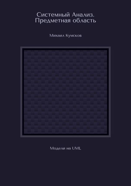 Обложка книги  «Системный Анализ. Предметная область. Модели на UML»