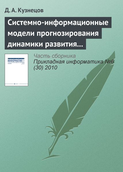 Обложка книги  «Системно-информационные модели прогнозирования динамики развития экономических систем»