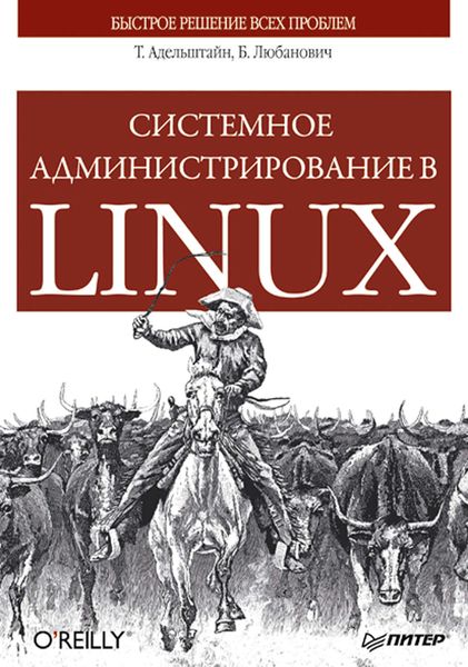 Обложка книги «Системное администрирование в Linux»