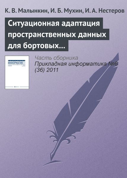 Обложка книги  «Ситуационная адаптация пространственных данных для бортовых геоинформационных задач»