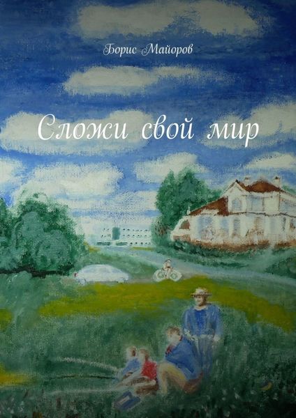 Обложка книги  «Сложи свой мир»