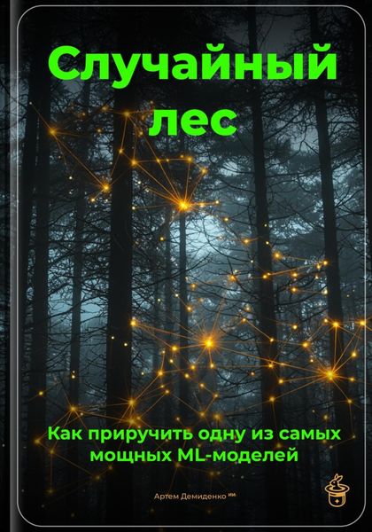Обложка книги  «Случайный лес: Как приручить одну из самых мощных ML-моделей»