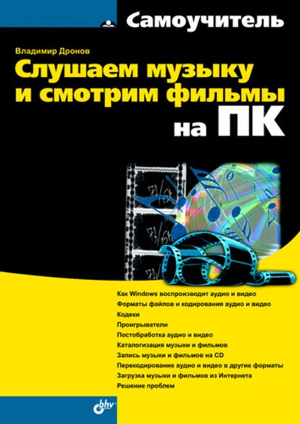 Обложка книги «Слушаем музыку и смотрим фильмы на ПК»