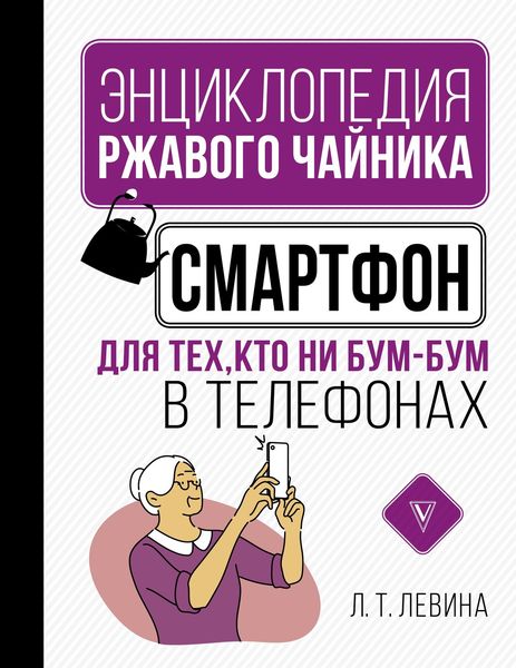 Обложка книги  «Смартфон для тех, кто ни бум-бум в телефонах»
