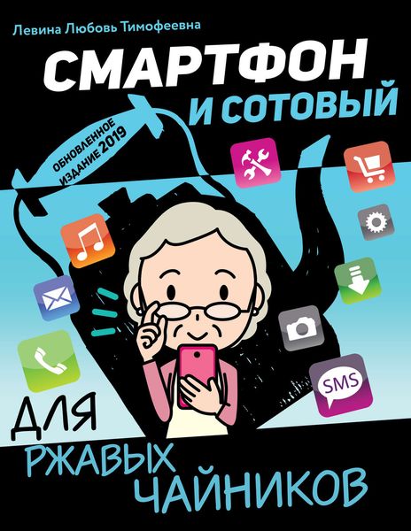 Обложка книги  «Смартфон и сотовый для ржавых чайников»