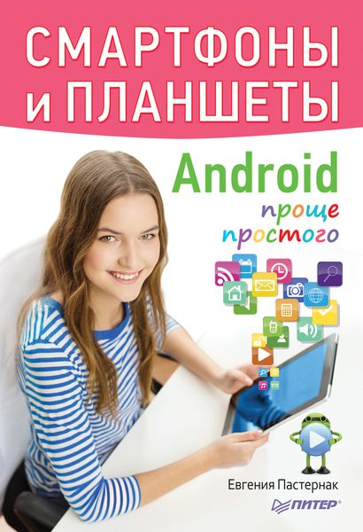 Обложка книги  «Смартфоны и планшеты Android проще простого»