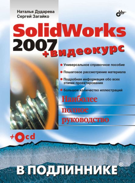 Обложка книги  «SolidWorks 2007»