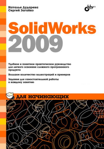 Обложка книги  «SolidWorks 2009 для начинающих»