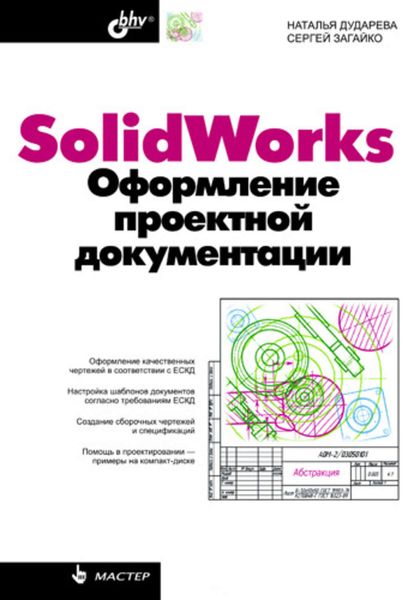 Обложка книги  «SolidWorks. Оформление проектной документации»