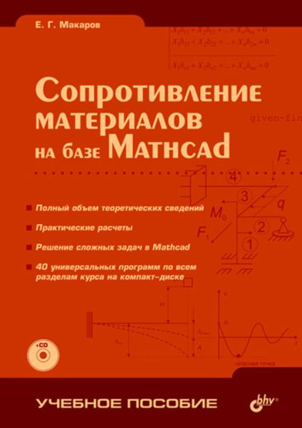 Обложка книги  «Сопротивление материалов на базе Mathcad»