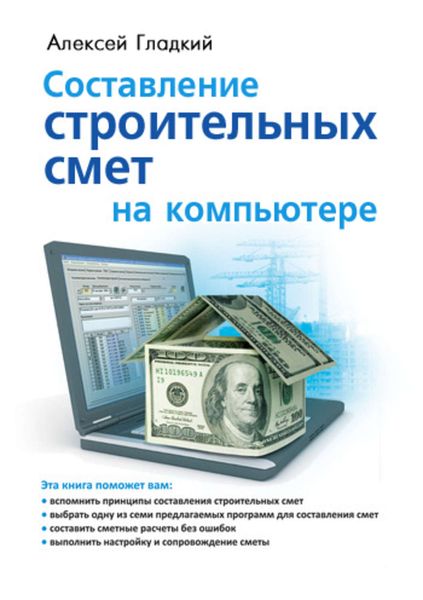 Обложка книги  «Составление строительных смет на компьютере»