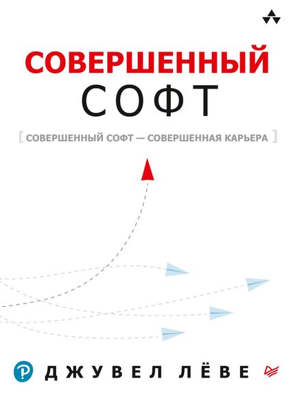 Обложка книги  «Совершенный софт»
