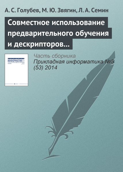 Обложка книги  «Совместное использование предварительного обучения и дескрипторов в системе распознавания образов»