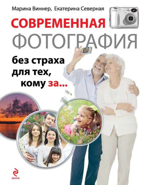 Обложка книги  «Современная фотография без страха для тех, кому за…»